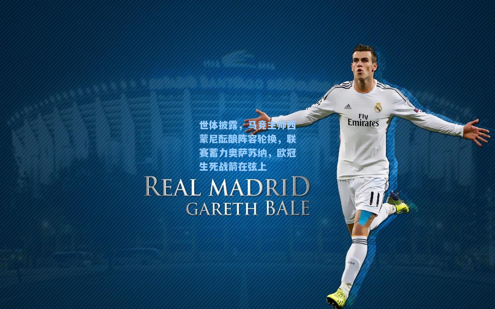 世体披露，马竞主帅西蒙尼酝酿阵容轮换，联赛蓄力奥萨苏纳，欧冠生死战箭在弦上