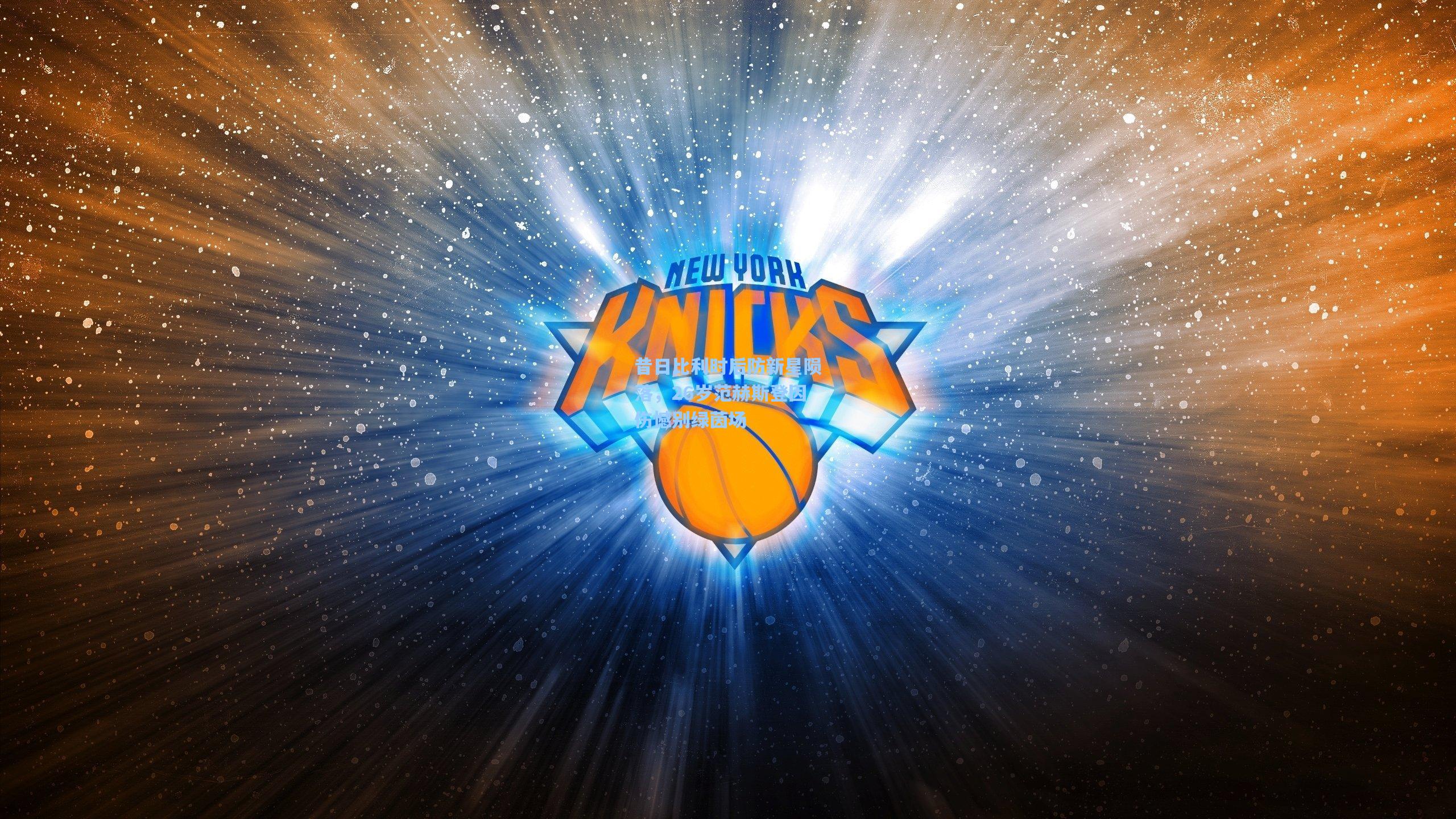 昔日比利时后防新星陨落，26岁范赫斯登因伤憾别绿茵场