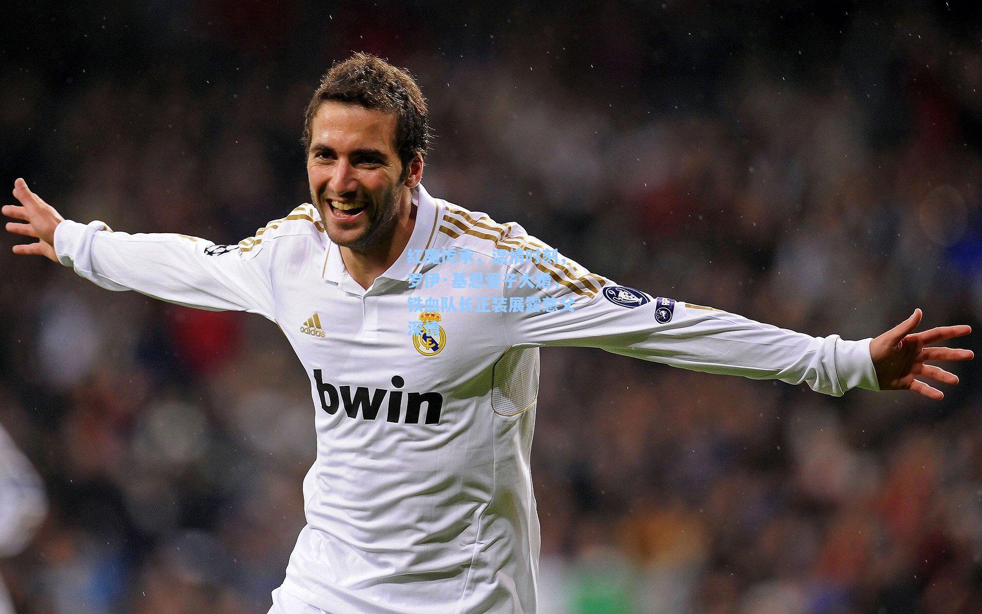 红魔传承，温情时刻，罗伊·基恩爱子大婚，铁血队长正装展露慈父深情