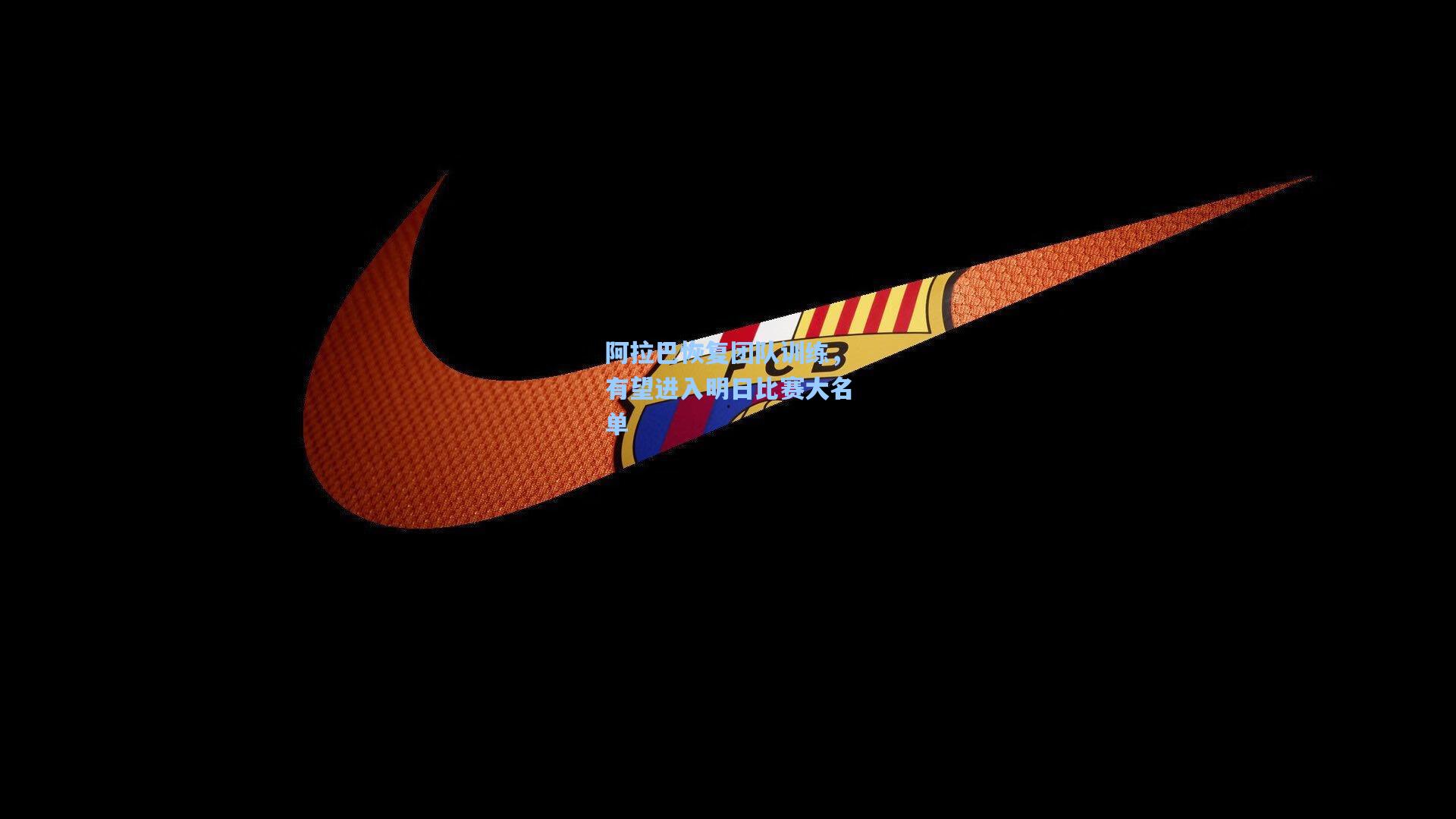 阿拉巴恢复团队训练，有望进入明日比赛大名单