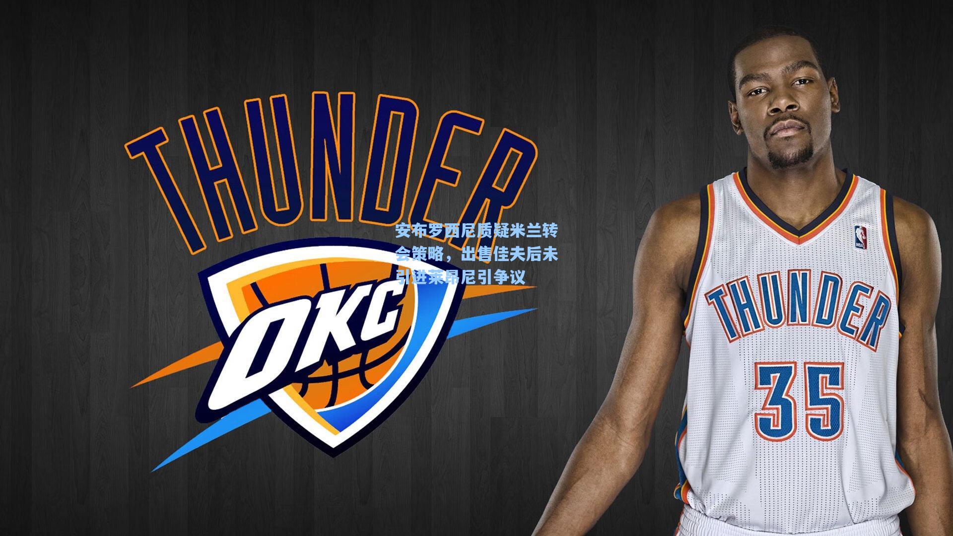 安布罗西尼质疑米兰转会策略,出售佳夫后未引进莱昂尼引争议