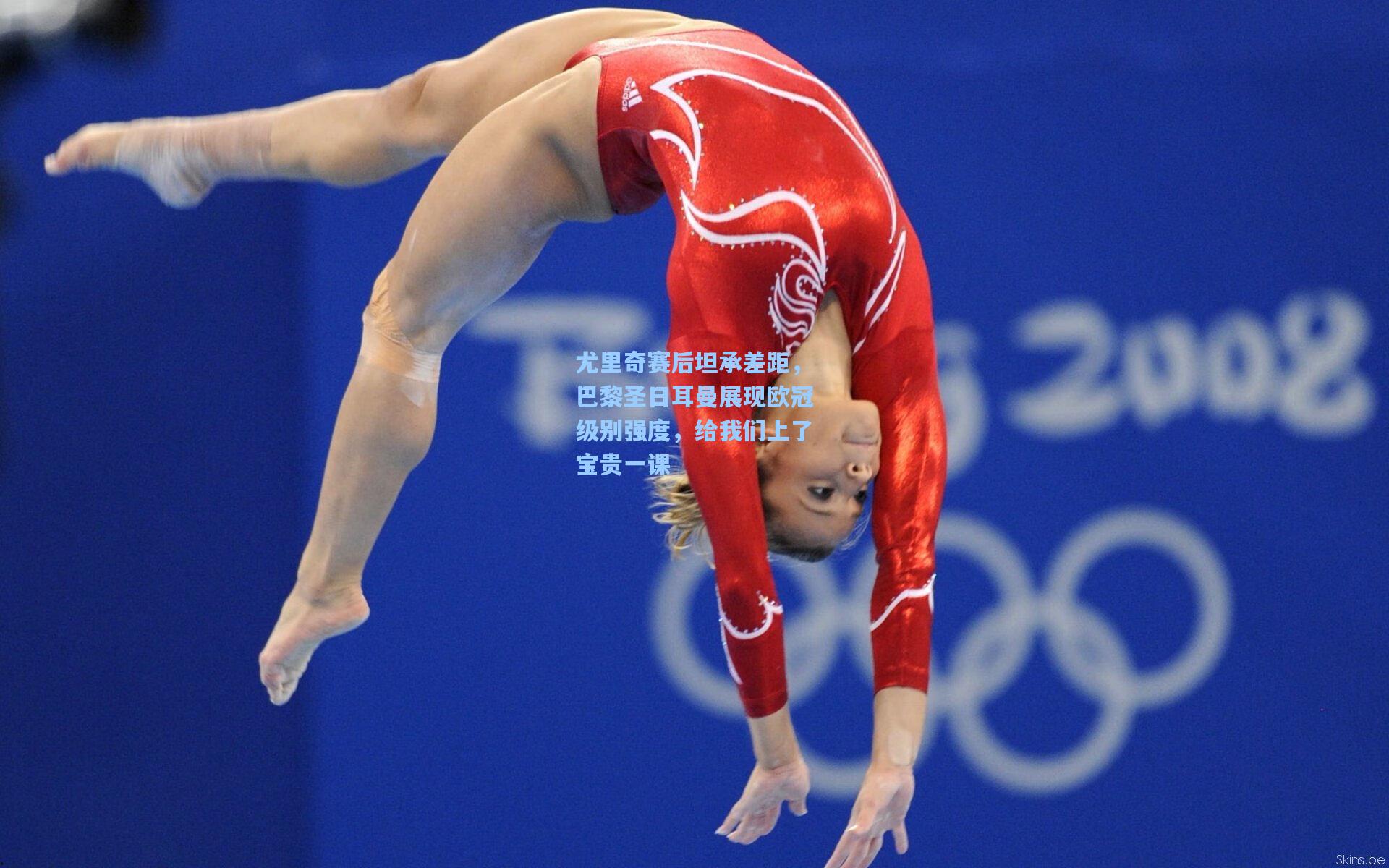 尤里奇赛后坦承差距，巴黎圣日耳曼展现欧冠级别强度，给我们上了宝贵一课