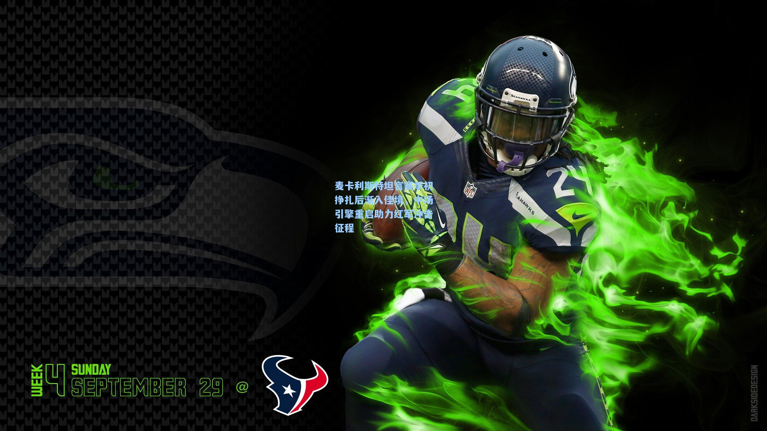 麦卡利斯特坦言赛季初挣扎后渐入佳境，中场引擎重启助力红军冲击征程