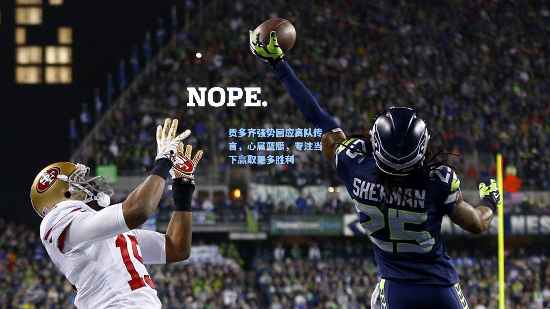 贡多齐强势回应离队传言，心属蓝鹰，专注当下赢取更多胜利