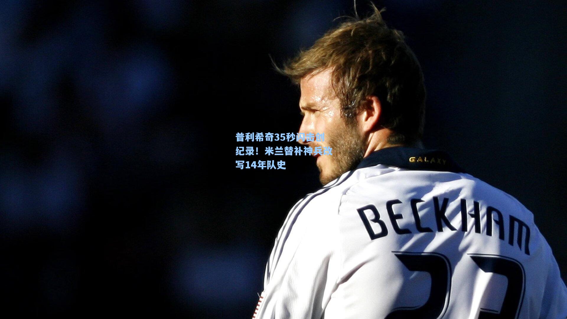 普利希奇35秒闪击创纪录！米兰替补神兵改写14年队史