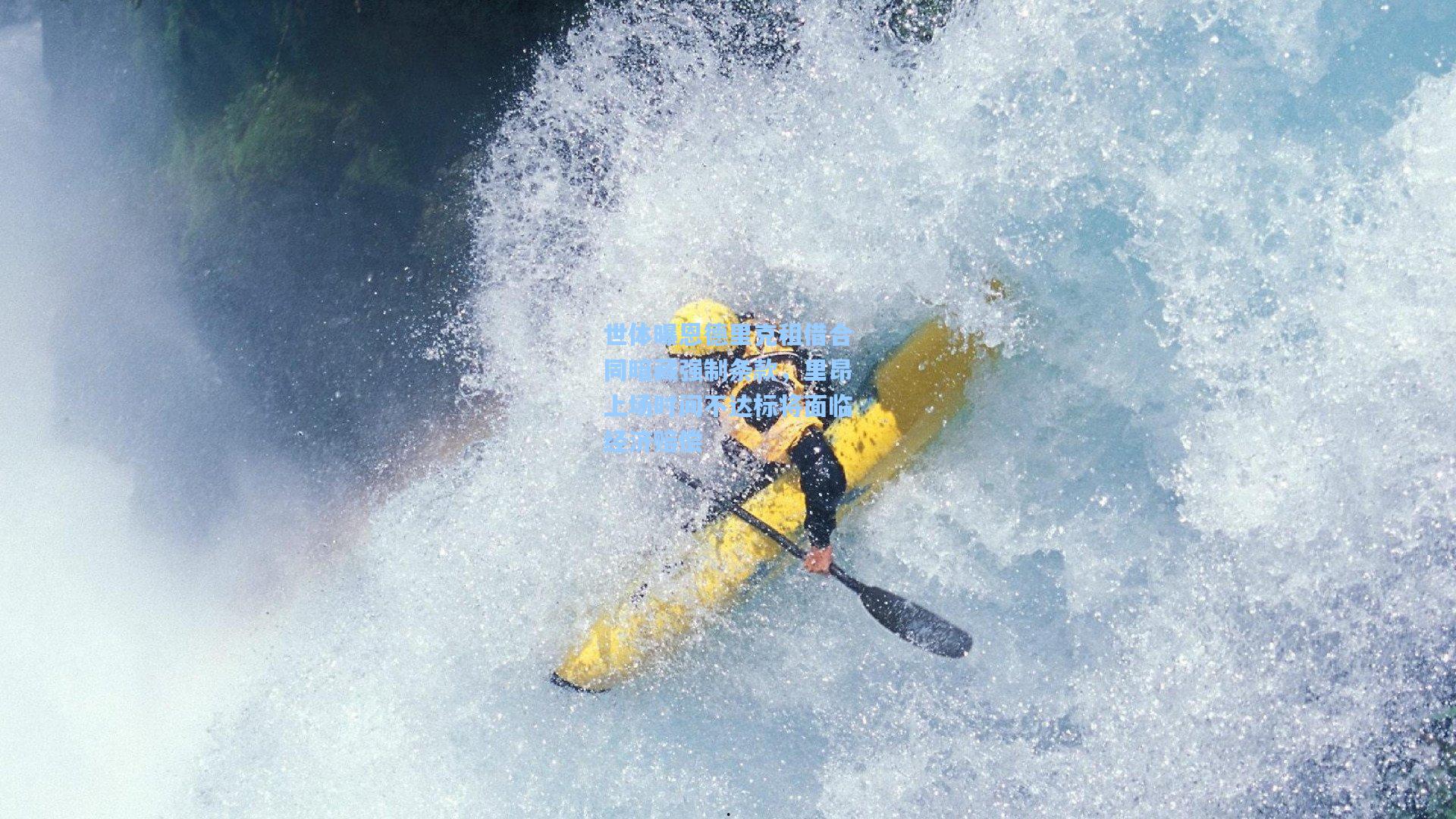 世体曝恩德里克租借合同暗藏强制条款，里昂上场时间不达标将面临经济赔偿