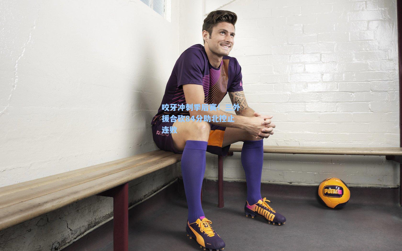 咬牙冲刺季后赛！三外援合砍84分助北控止连败