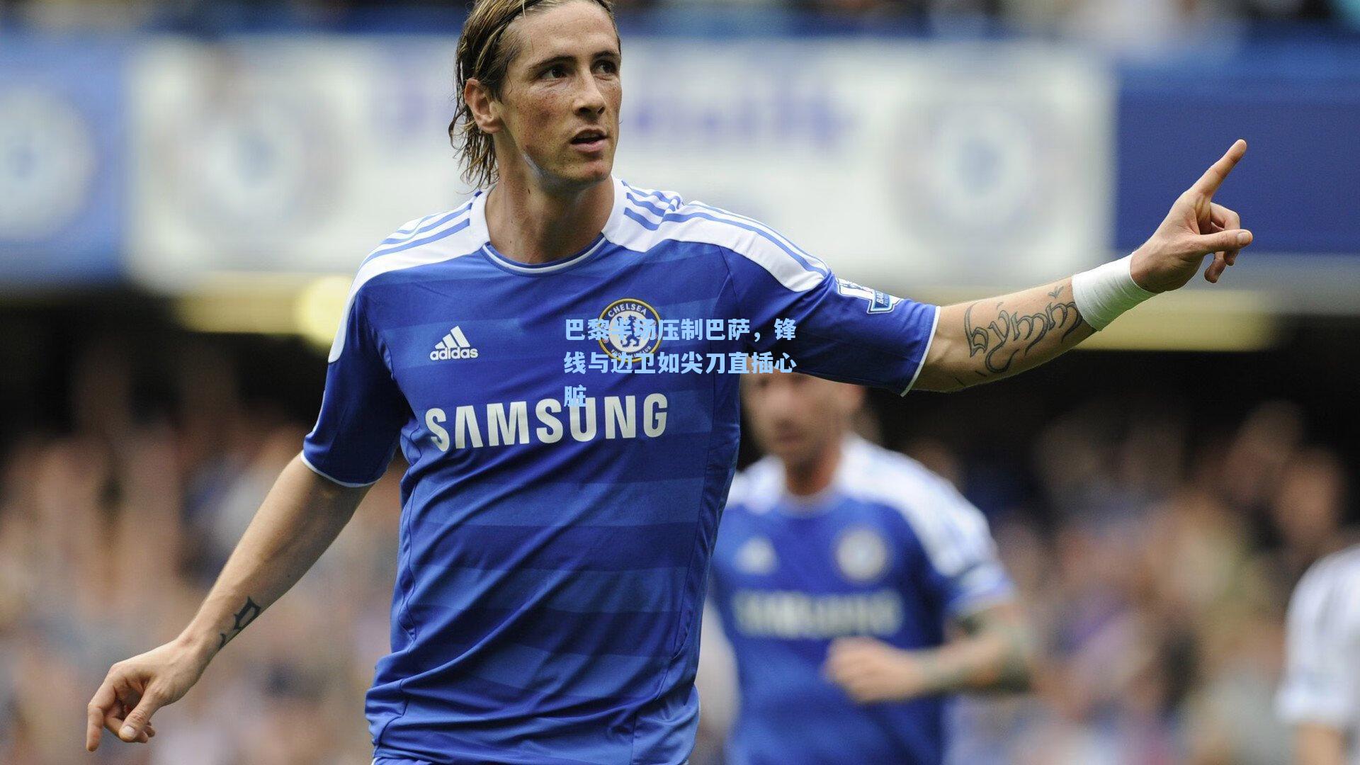 巴黎半场压制巴萨，锋线与边卫如尖刀直插心脏