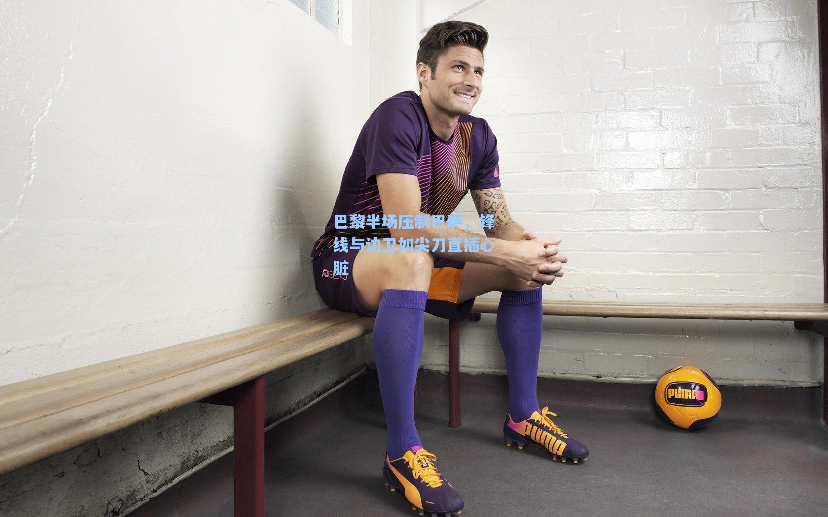 巴黎半场压制巴萨，锋线与边卫如尖刀直插心脏