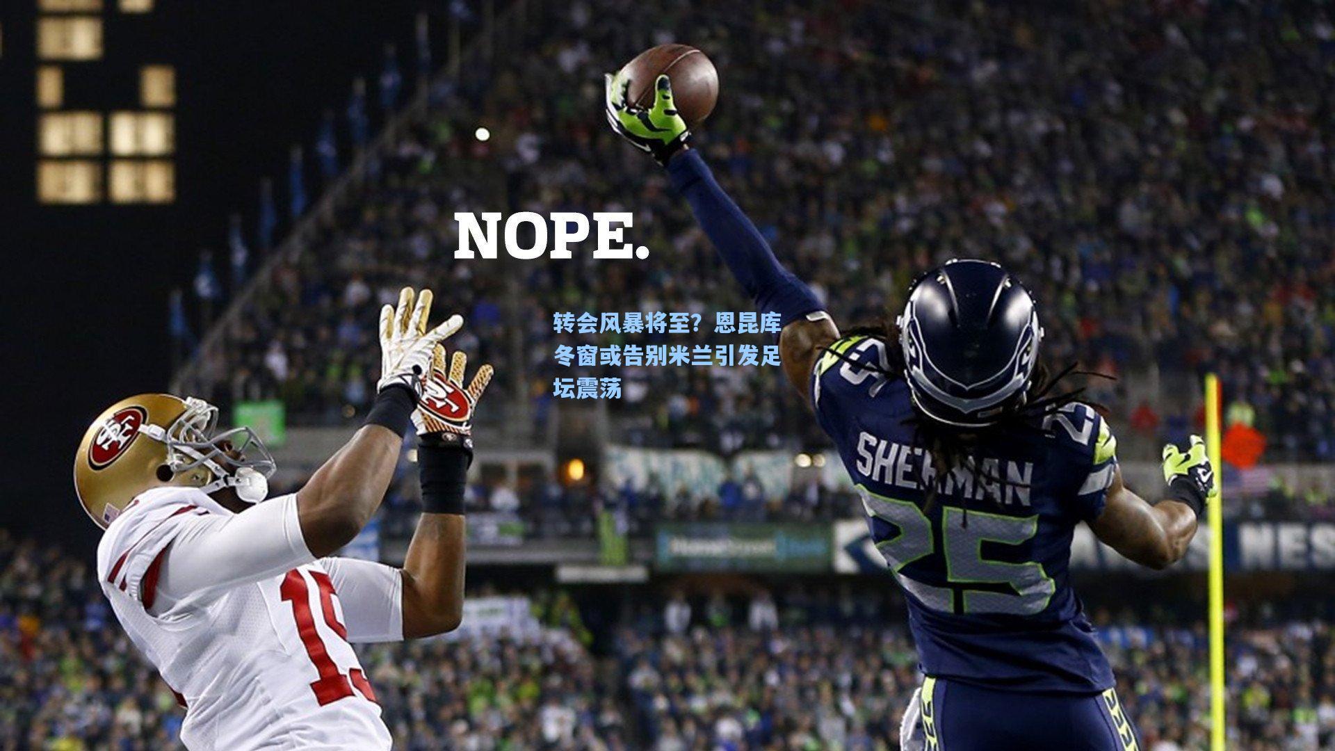 转会风暴将至？恩昆库冬窗或告别米兰引发足坛震荡