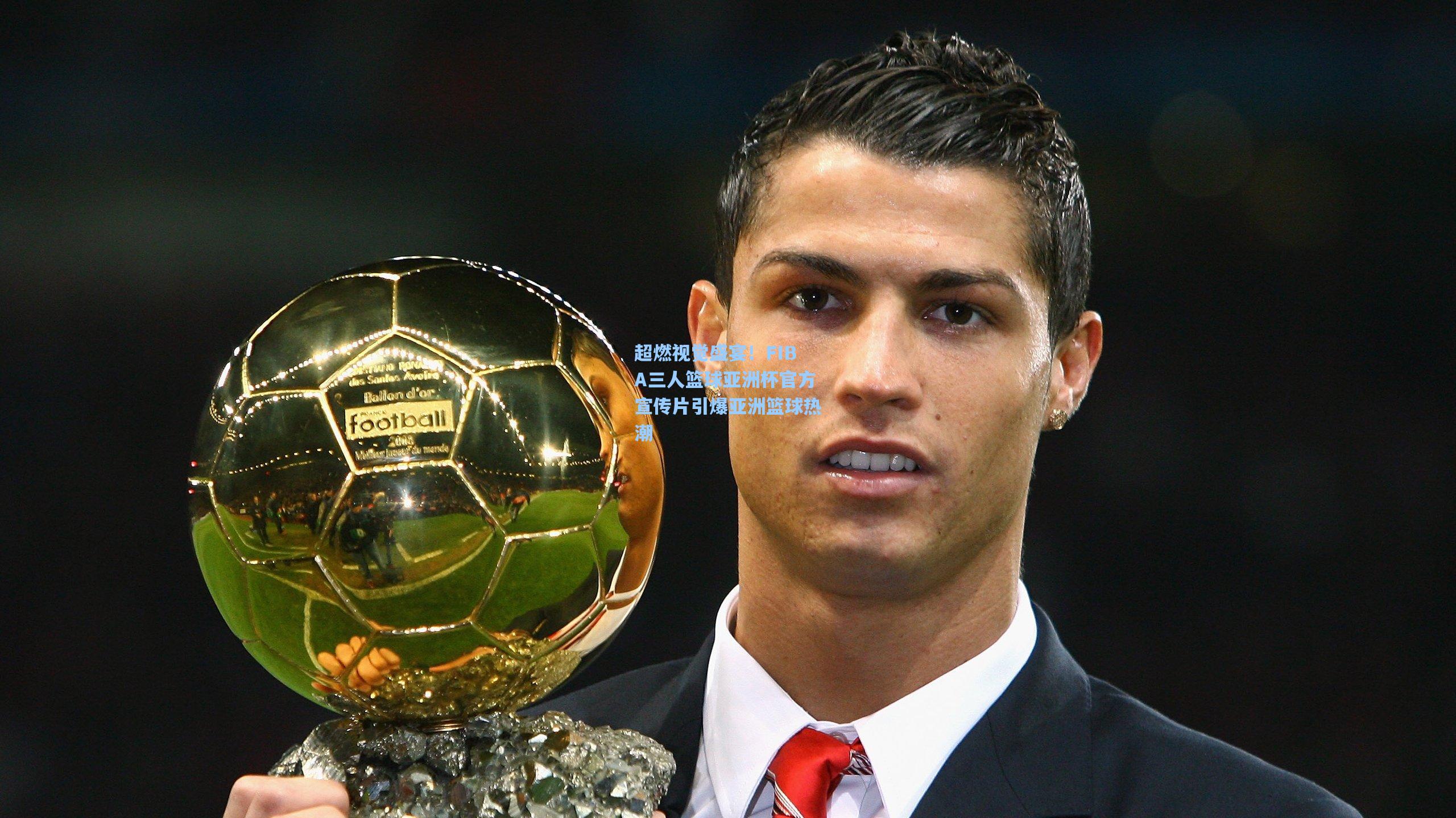 超燃视觉盛宴！FIBA三人篮球亚洲杯官方宣传片引爆亚洲篮球热潮