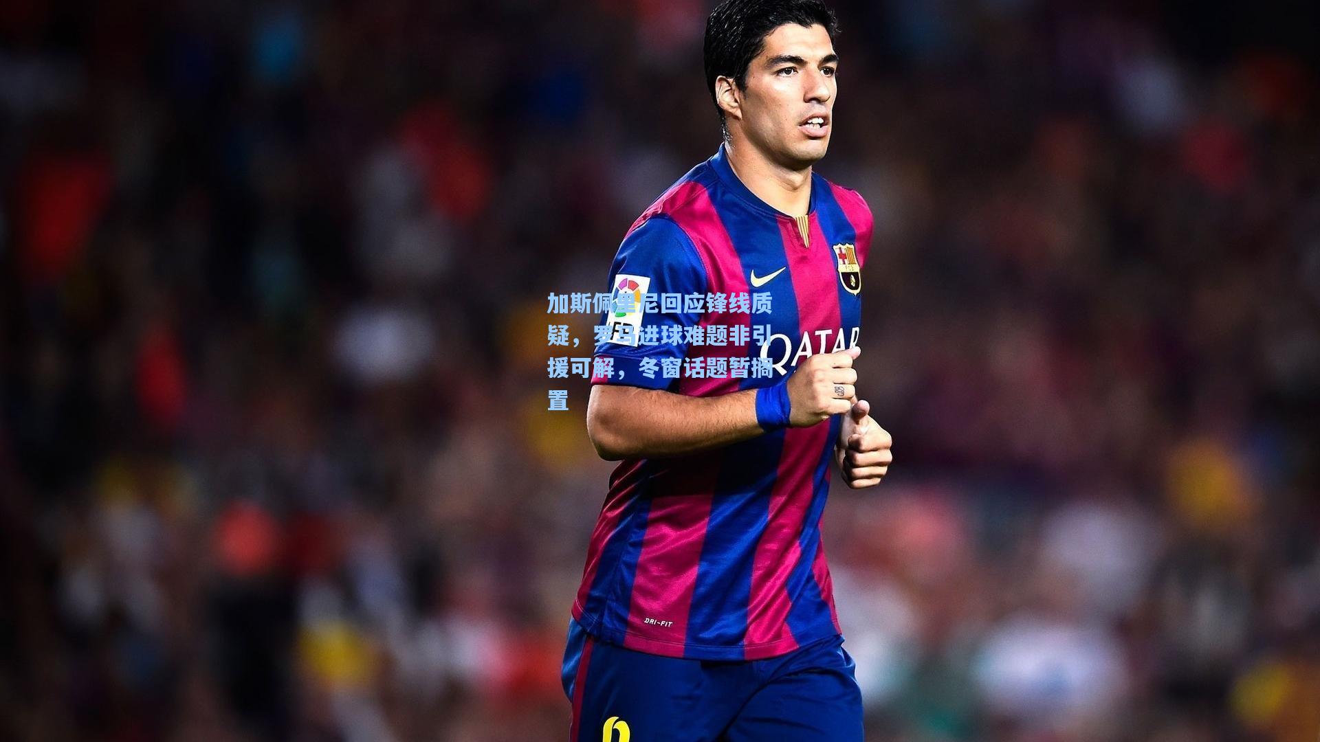 加斯佩里尼回应锋线质疑，罗马进球难题非引援可解，冬窗话题暂搁置