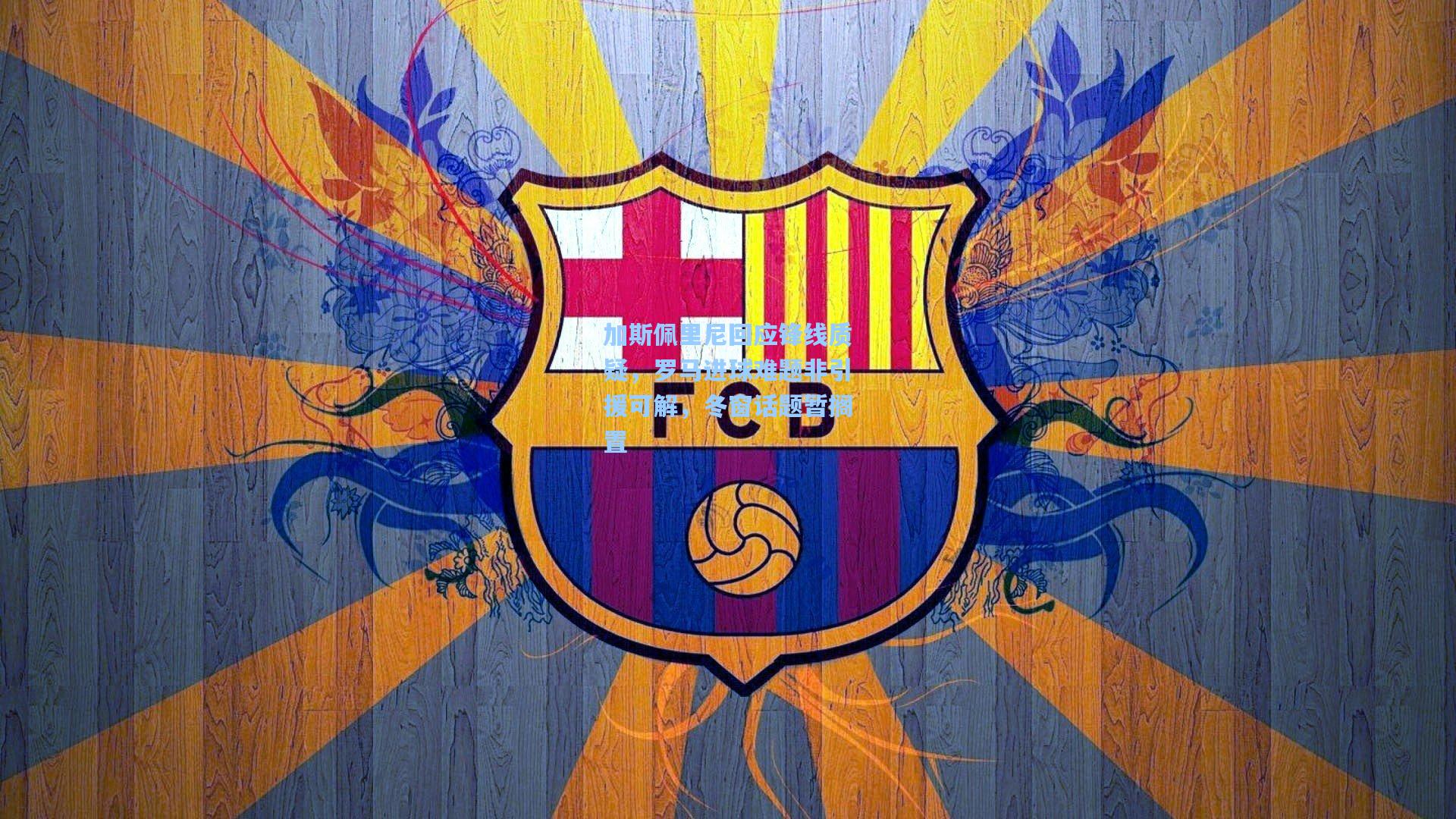 加斯佩里尼回应锋线质疑，罗马进球难题非引援可解，冬窗话题暂搁置