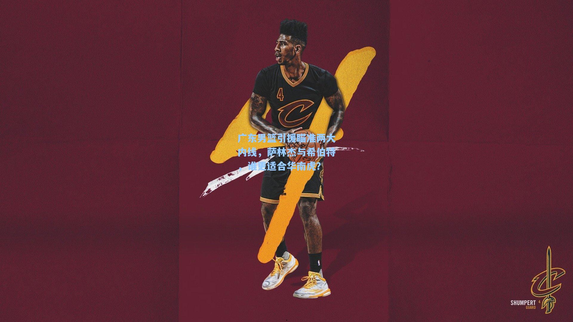 广东男篮引援瞄准两大内线，萨林杰与希伯特，谁更适合华南虎？