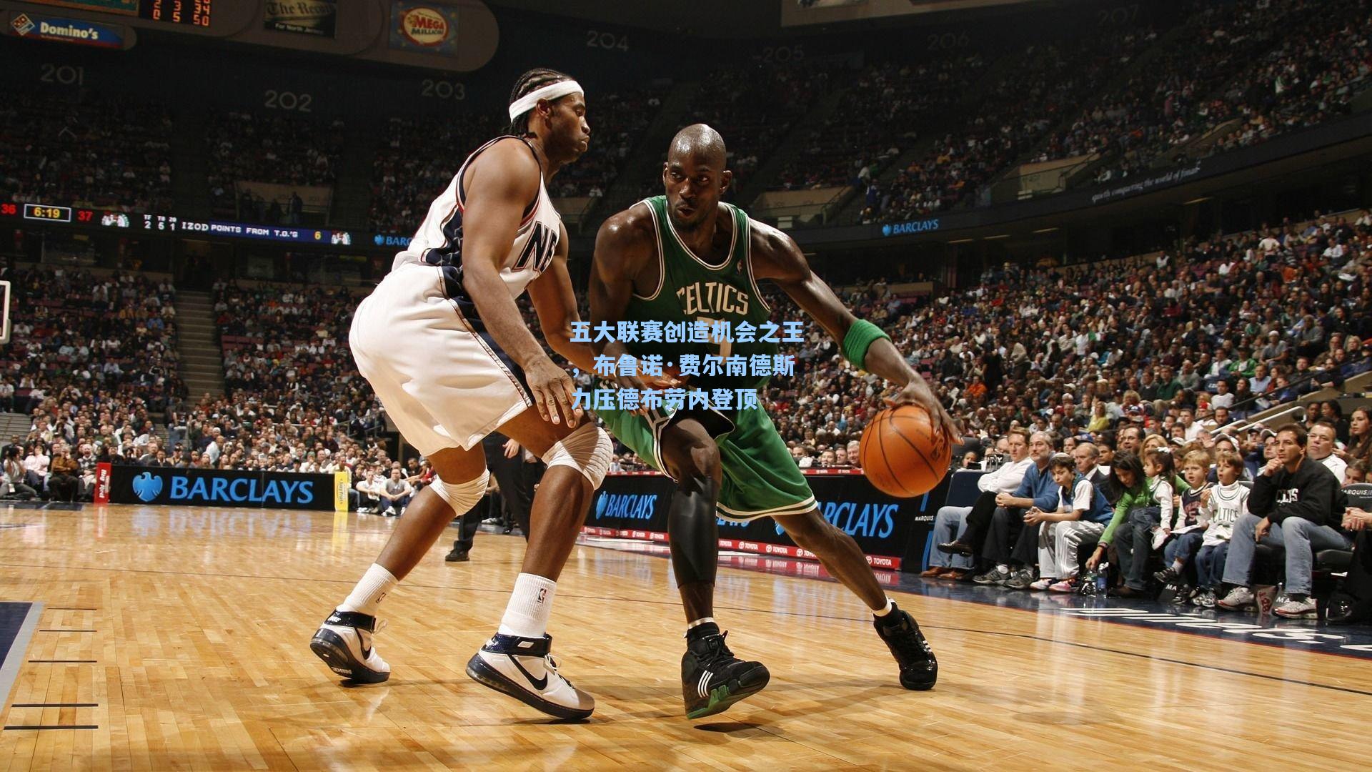 五大联赛创造机会之王，布鲁诺·费尔南德斯力压德布劳内登顶