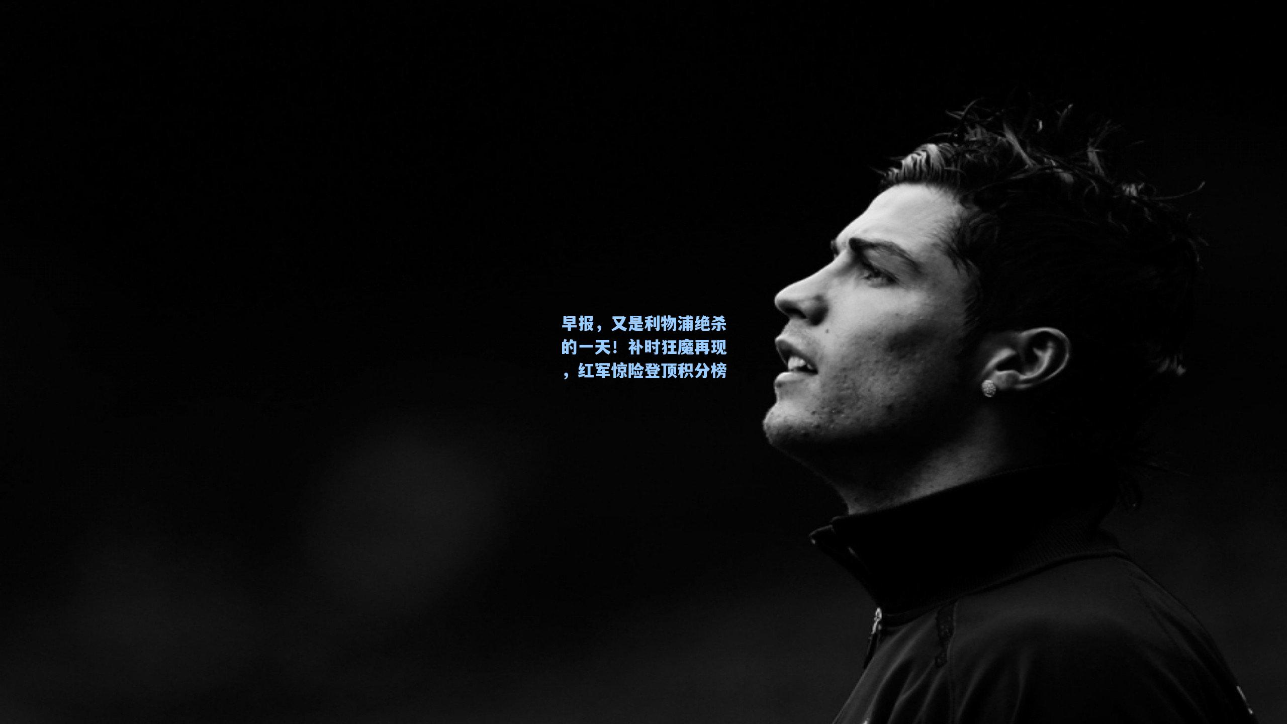 早报，又是利物浦绝杀的一天！补时狂魔再现，红军惊险登顶积分榜