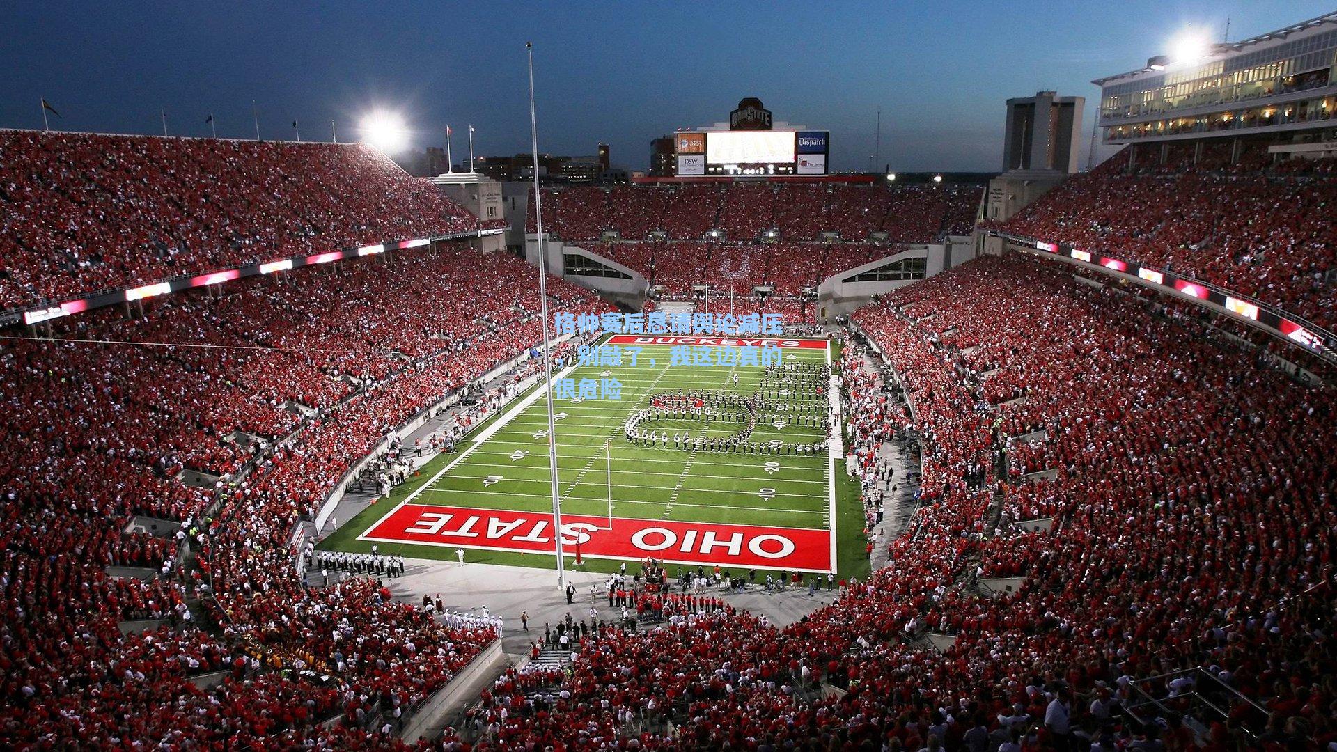 格帅赛后恳请舆论减压，别敲了，我这边真的很危险