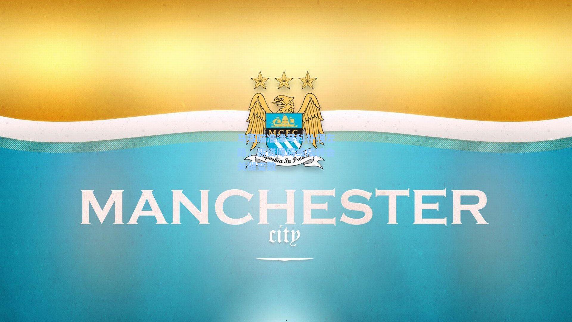 马赛瞄准津琴科补强左路，薪资障碍或成转会关键变数