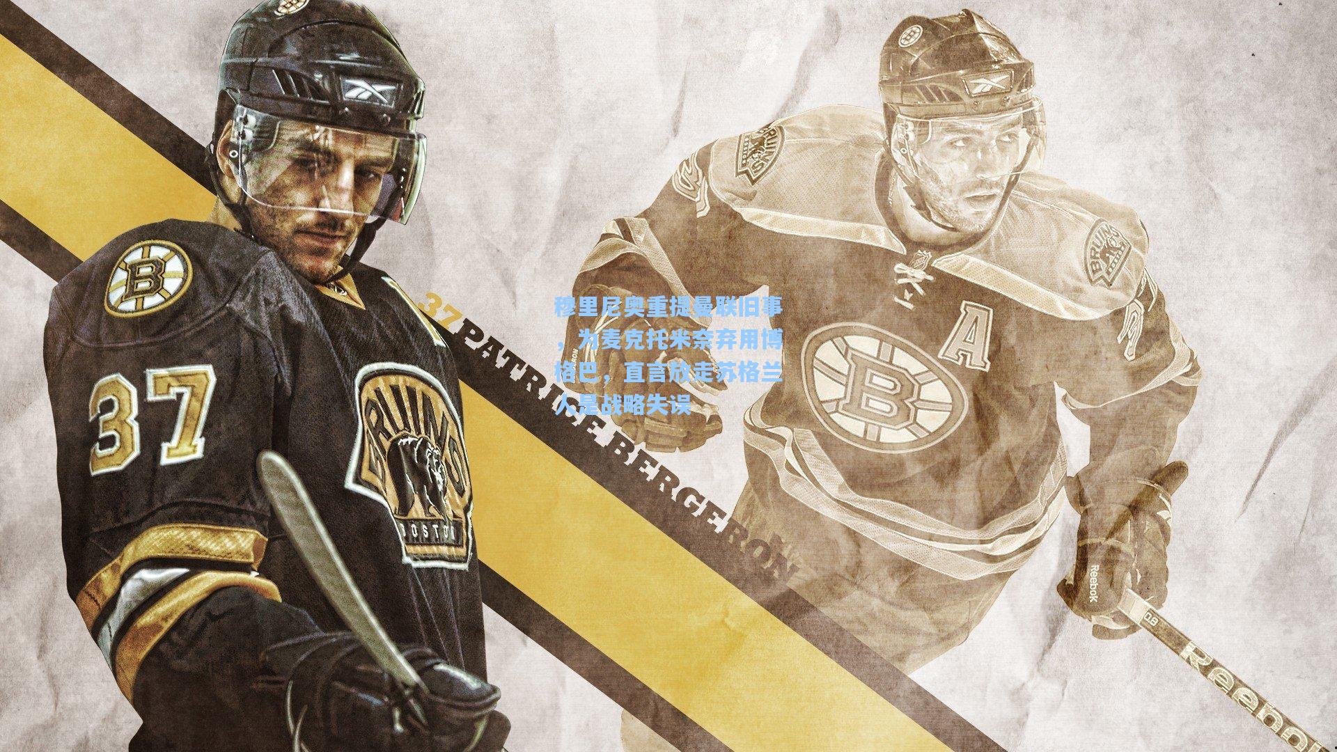 穆里尼奥重提曼联旧事，为麦克托米奈弃用博格巴，直言放走苏格兰人是战略失误