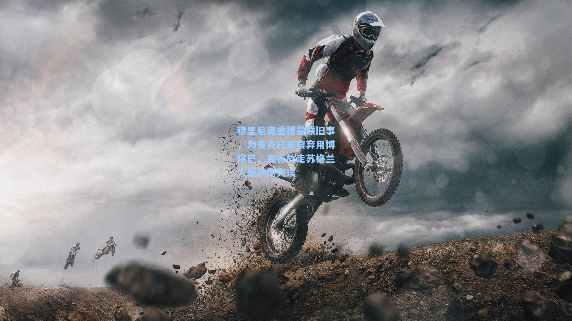 穆里尼奥重提曼联旧事，为麦克托米奈弃用博格巴，直言放走苏格兰人是战略失误