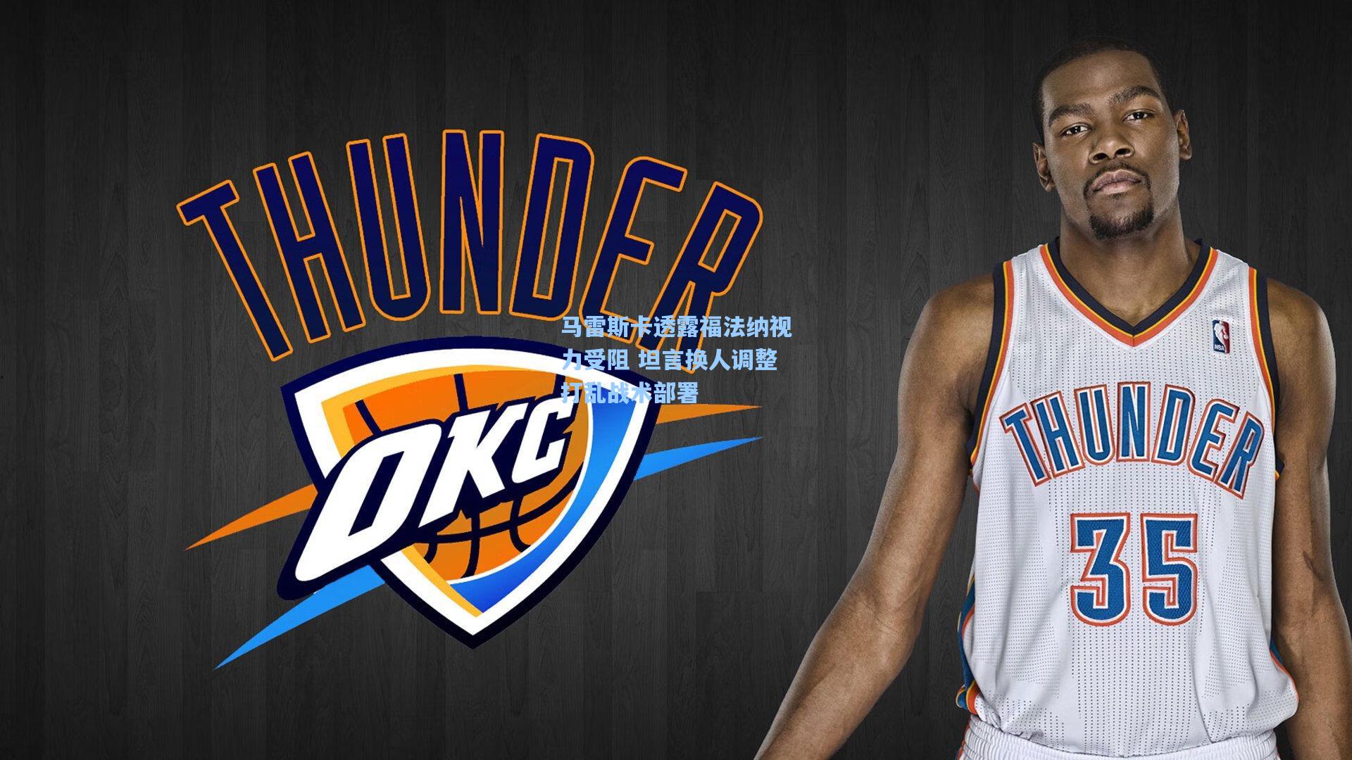 马雷斯卡透露福法纳视力受阻 坦言换人调整打乱战术部署