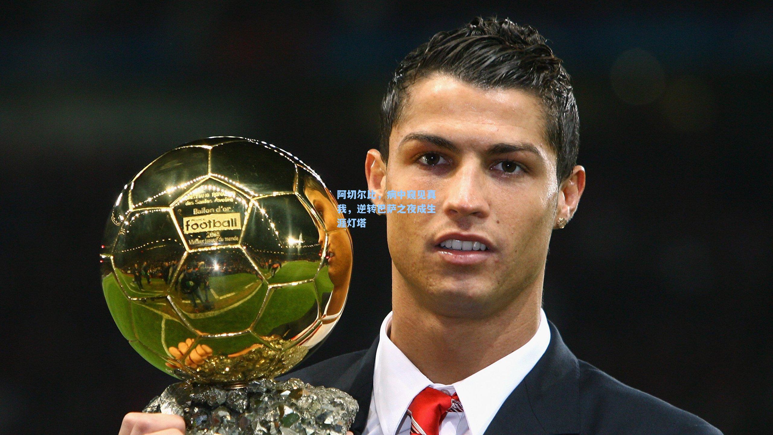 阿切尔比,病中窥见真我,逆转巴萨之夜成生涯灯塔