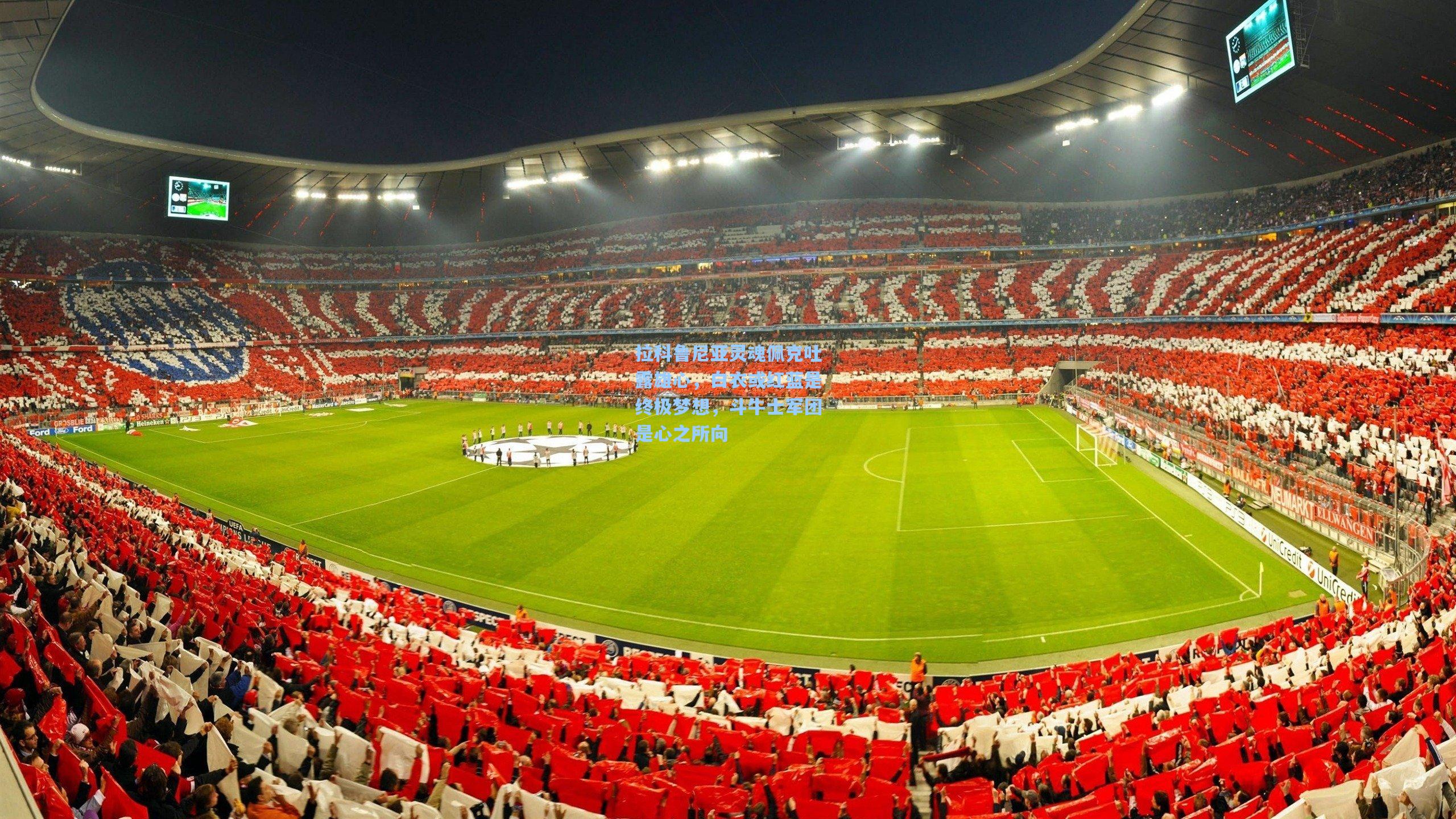 拉科鲁尼亚灵魂佩克吐露雄心，白衣或红蓝是终极梦想，斗牛士军团是心之所向