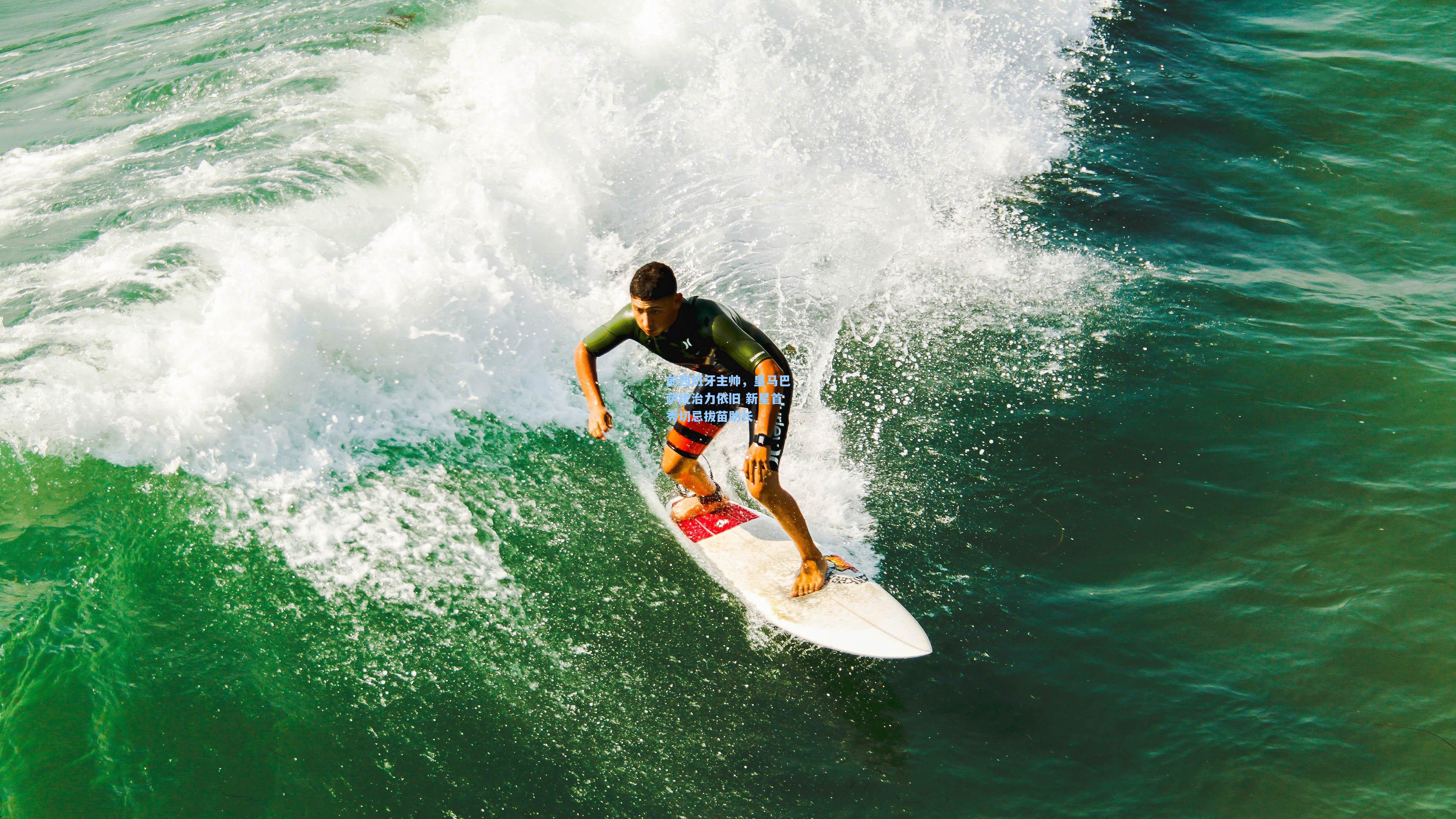 前西班牙主帅，皇马巴萨统治力依旧 新星首秀切忌拔苗助长