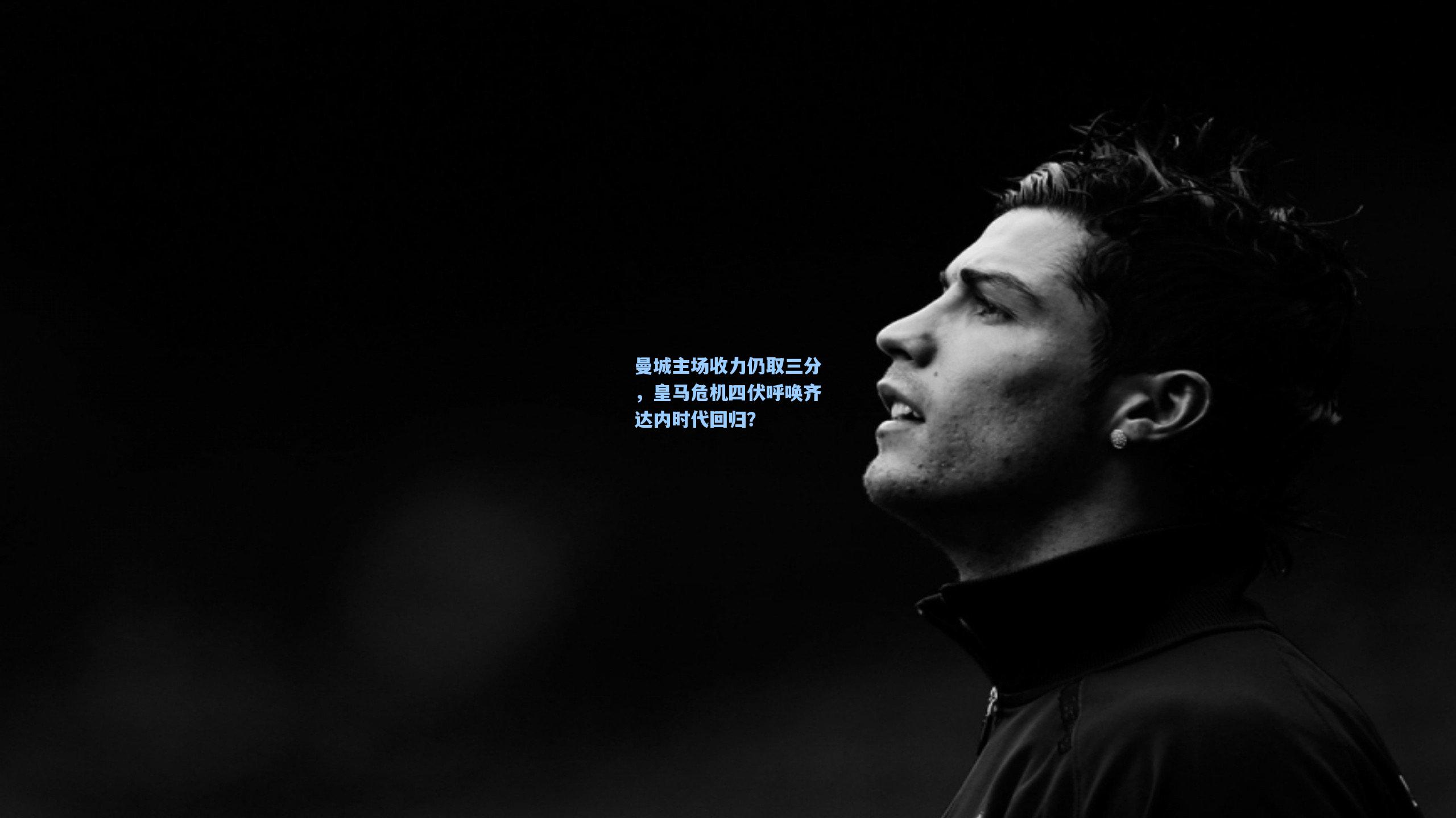 曼城主场收力仍取三分，皇马危机四伏呼唤齐达内时代回归？