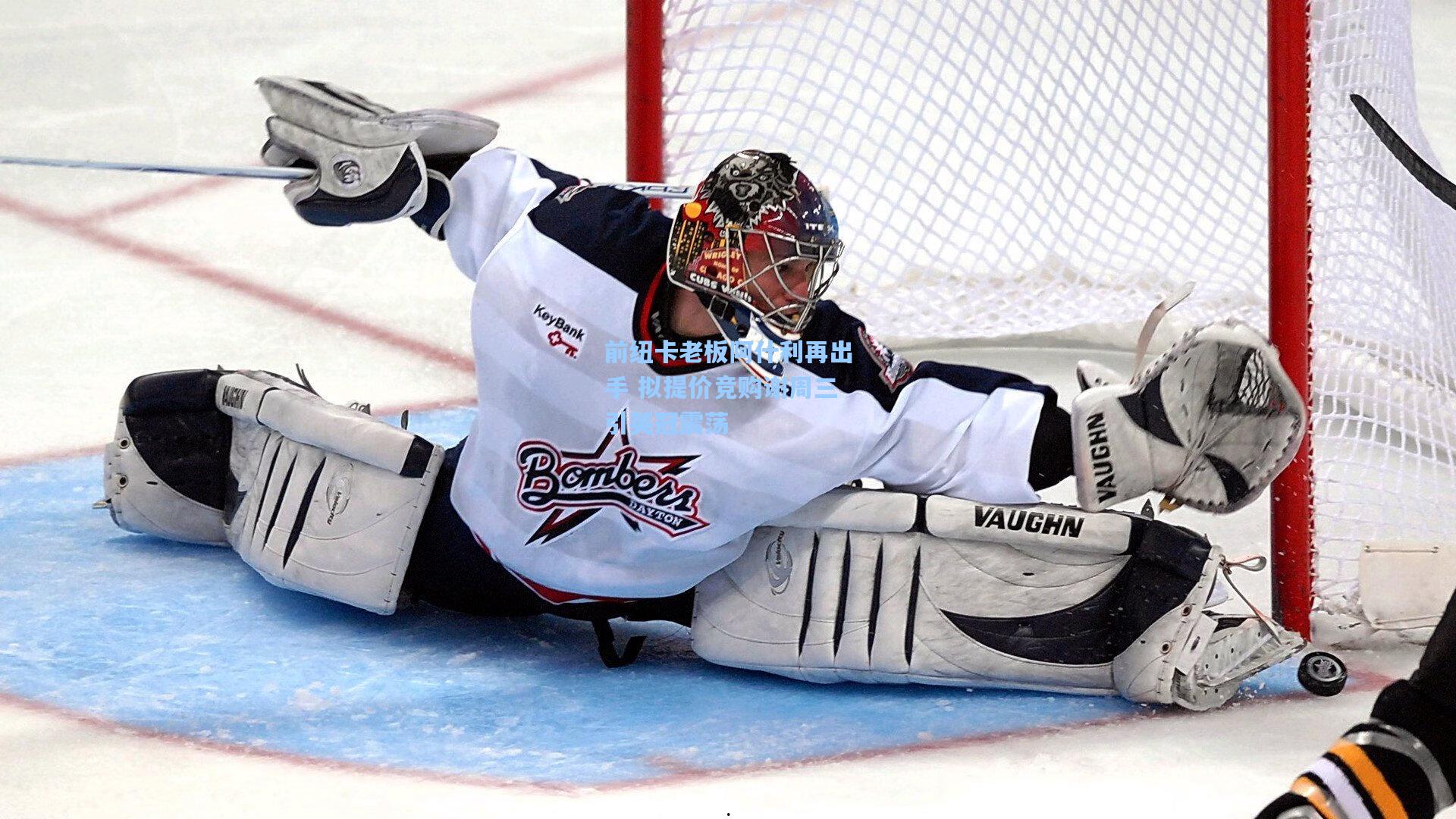 前纽卡老板阿什利再出手 拟提价竞购谢周三引英冠震荡