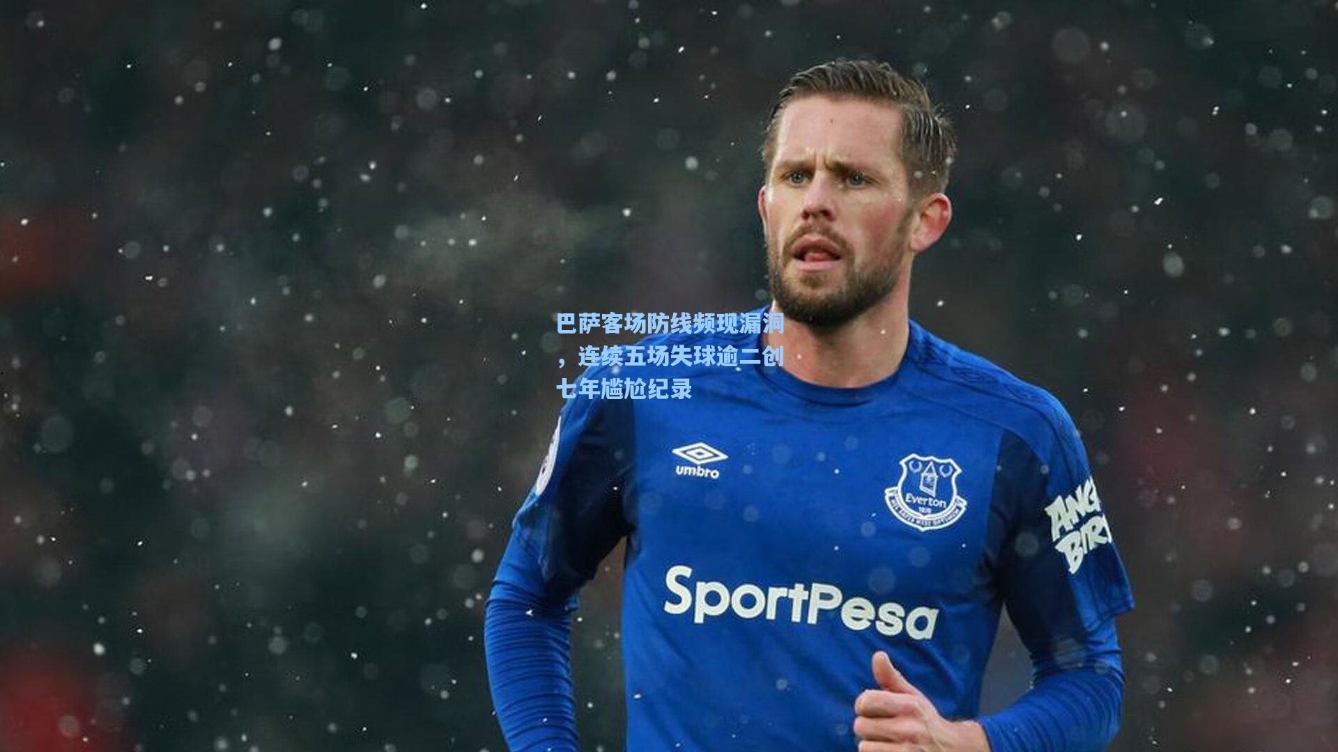 巴萨客场防线频现漏洞，连续五场失球逾二创七年尴尬纪录