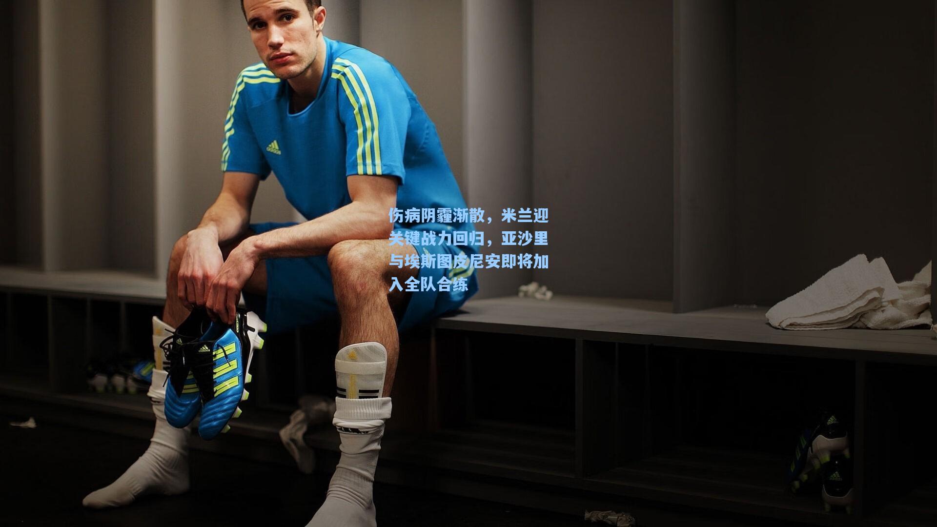 伤病阴霾渐散,米兰迎关键战力回归,亚沙里与埃斯图皮尼安即将加入全队合练