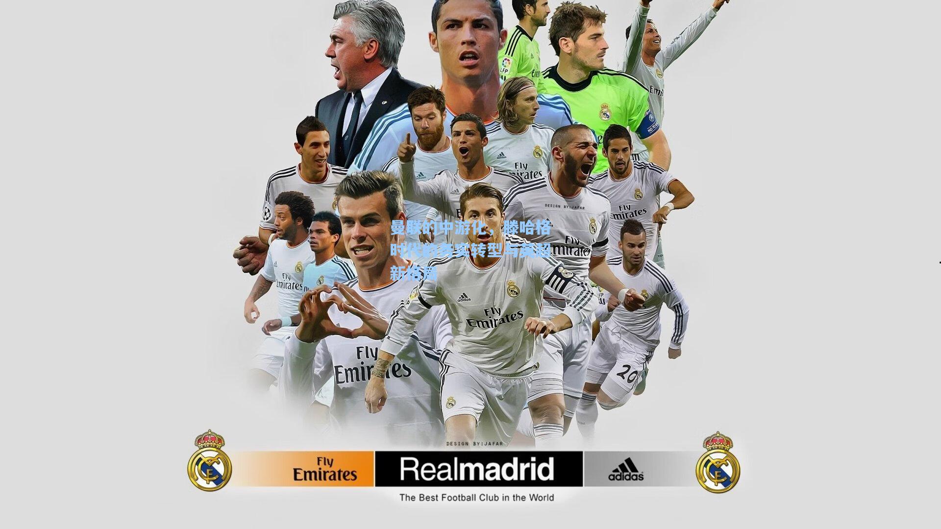 曼联的中游化,滕哈格时代的务实转型与英超新格局