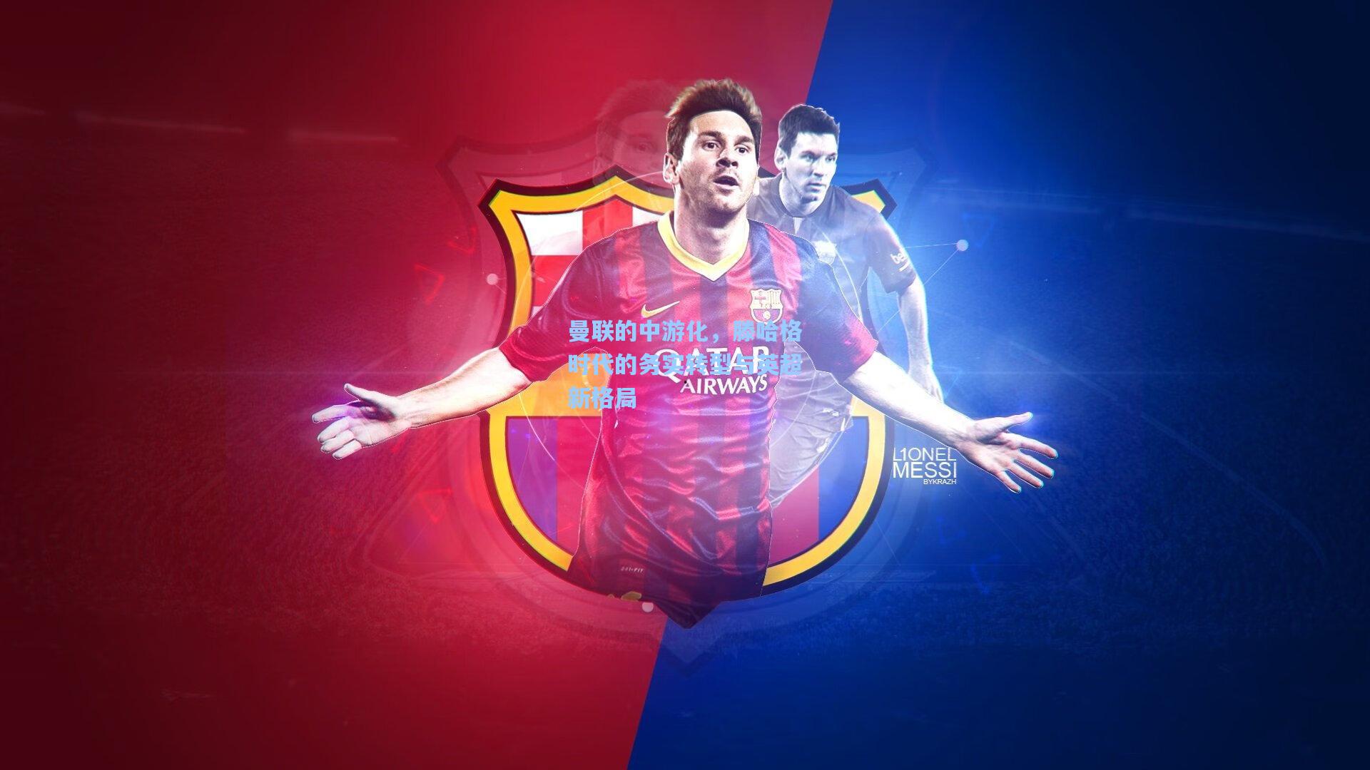 曼联的中游化,滕哈格时代的务实转型与英超新格局