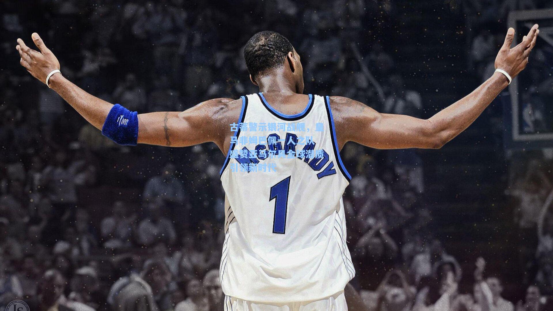 古蒂警示银河战舰，皇马非姆巴佩一人之队 盛赞亚马尔具金球潜质引领新时代