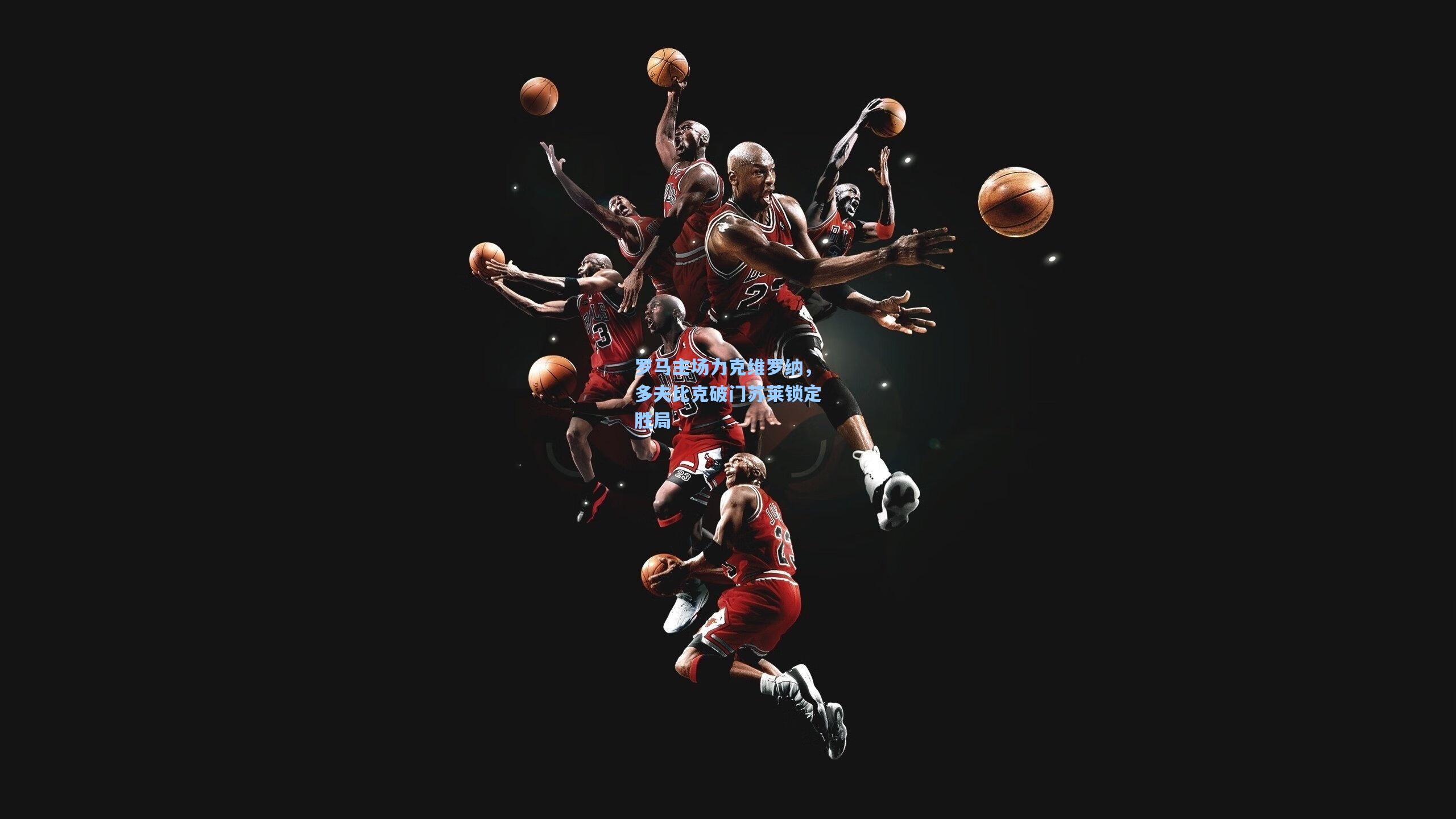 罗马主场力克维罗纳，多夫比克破门苏莱锁定胜局