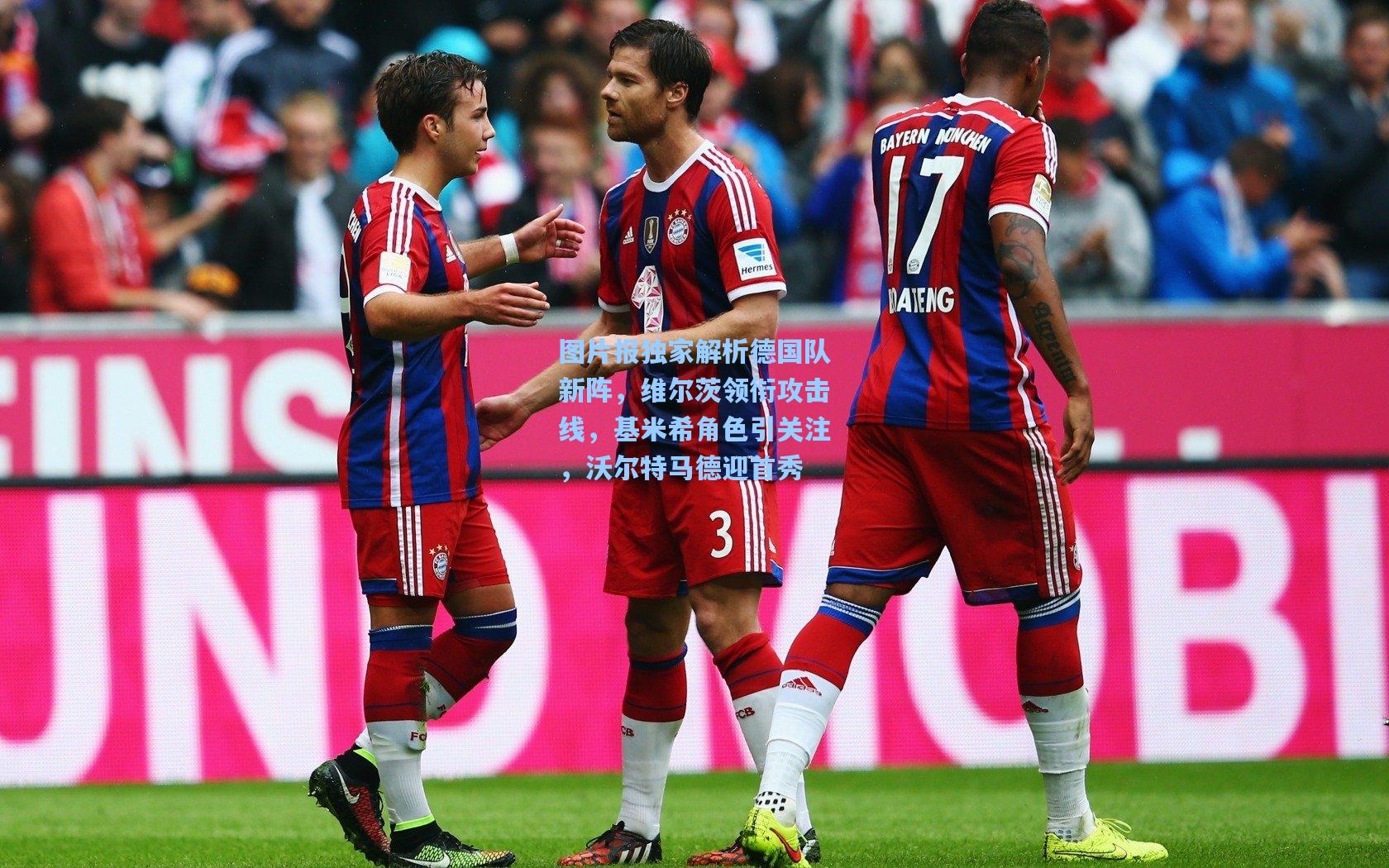 图片报独家解析德国队新阵，维尔茨领衔攻击线，基米希角色引关注，沃尔特马德迎首秀