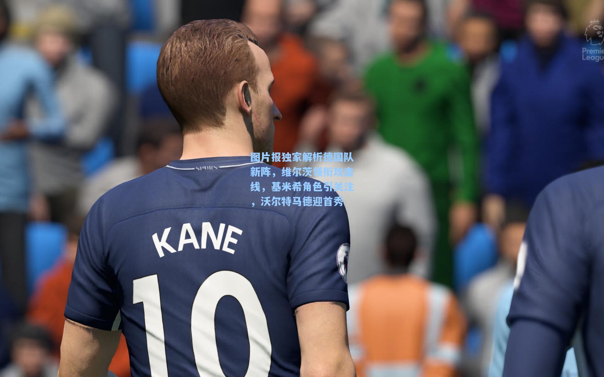 图片报独家解析德国队新阵，维尔茨领衔攻击线，基米希角色引关注，沃尔特马德迎首秀