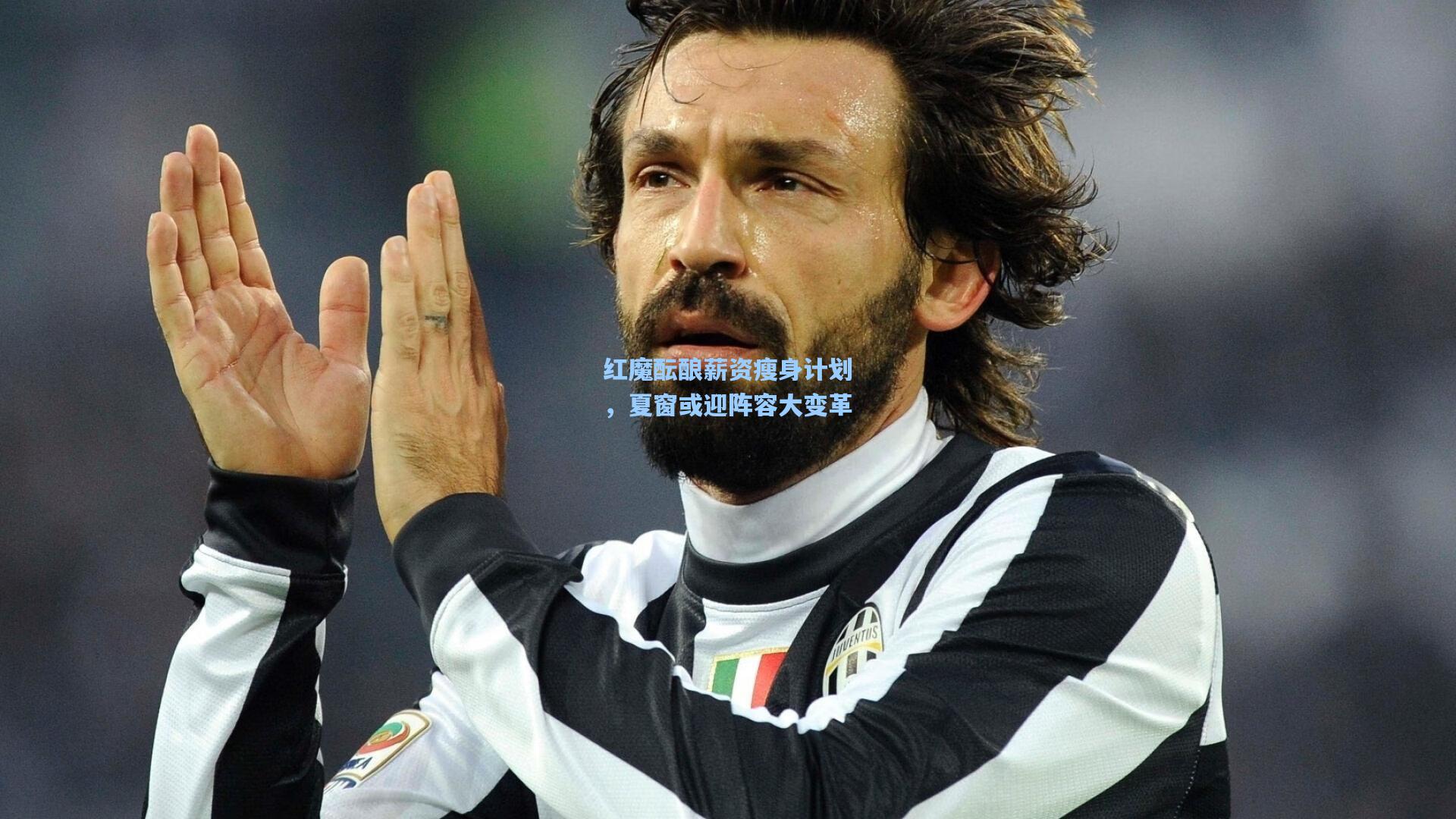 红魔酝酿薪资瘦身计划，夏窗或迎阵容大变革